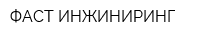 ФАСТ ИНЖИНИРИНГ