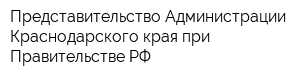 Представительство Администрации Краснодарского края при Правительстве РФ