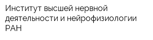 Институт высшей нервной деятельности и нейрофизиологии РАН