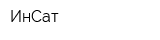 ИнСат