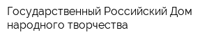 Государственный Российский Дом народного творчества