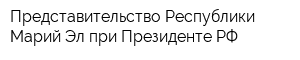 Представительство Республики Марий Эл при Президенте РФ