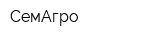 СемАгро