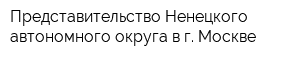 Представительство Ненецкого автономного округа в г Москве