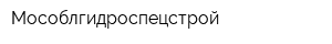 Мособлгидроспецстрой