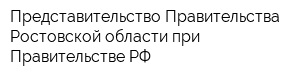 Представительство Правительства Ростовской области при Правительстве РФ