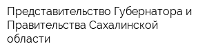 Представительство Губернатора и Правительства Сахалинской области