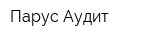 Парус-Аудит