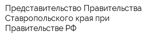 Представительство Правительства Ставропольского края при Правительстве РФ