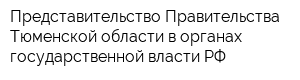 Представительство Правительства Тюменской области в органах государственной власти РФ
