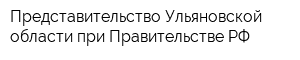 Представительство Ульяновской области при Правительстве РФ