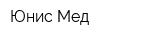 Юнис Мед