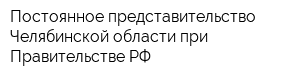 Постоянное представительство Челябинской области при Правительстве РФ