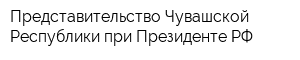 Представительство Чувашской Республики при Президенте РФ