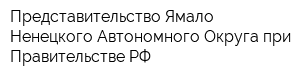 Представительство Ямало-Ненецкого Автономного Округа при Правительстве РФ