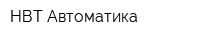 НВТ-Автоматика