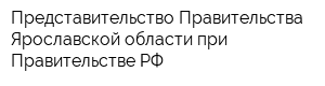 Представительство Правительства Ярославской области при Правительстве РФ
