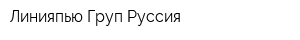 Линияпью Груп Руссия