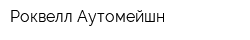 Роквелл Аутомейшн