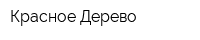 Красное Дерево