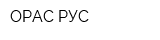 ОРАС РУС