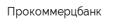 Прокоммерцбанк