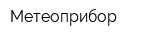 Метеоприбор