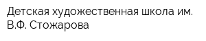 Детская художественная школа им ВФ Стожарова