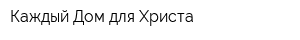 Каждый Дом для Христа