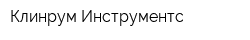 Клинрум Инструментс