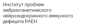 Институт проблем эмбриогенетического нейроэндокринного иммунного дефицита РАЕН