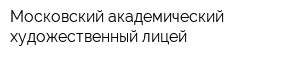 Московский академический художественный лицей
