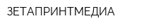 ЗЕТАПРИНТМЕДИА