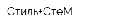Стиль+СтеМ
