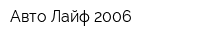 Авто-Лайф 2006