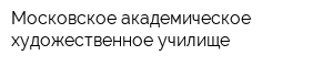 Московское академическое художественное училище