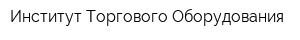 Институт Торгового Оборудования