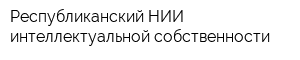 Республиканский НИИ интеллектуальной собственности