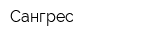 Сангрес