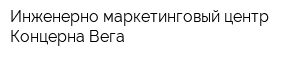 Инженерно-маркетинговый центр Концерна Вега