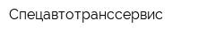 Спецавтотранссервис