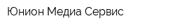 Юнион-Медиа-Сервис