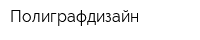 Полиграфдизайн