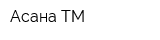 Асана ТМ