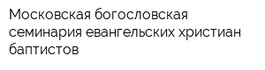 Московская богословская семинария евангельских христиан-баптистов