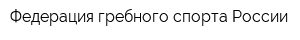 Федерация гребного спорта России