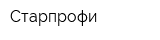 Старпрофи