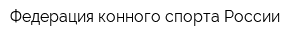 Федерация конного спорта России