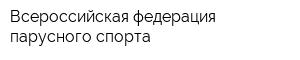 Всероссийская федерация парусного спорта