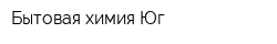 Бытовая химия Юг